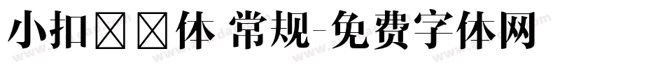 小扣邯郸体 常规字体转换